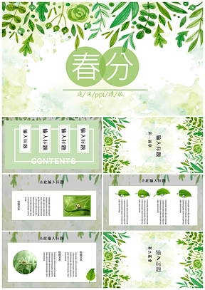 绿色春分通用PPT模板