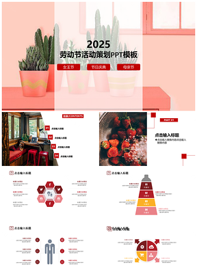 2025粉色勞動(dòng)節(jié)活動(dòng)策劃PPT模板