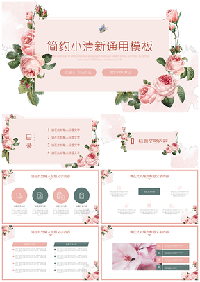 2025粉色鲜花动态简约小清新PPT通用模板