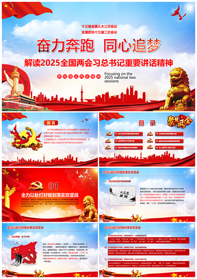 2025红色全国两会精神学习动态PPT模板