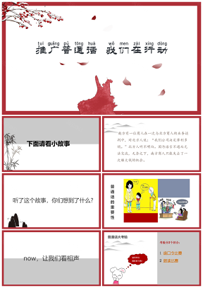 紅色“學(xué)好普通話”推廣普通話主題教育教學(xué)課件PPT模板