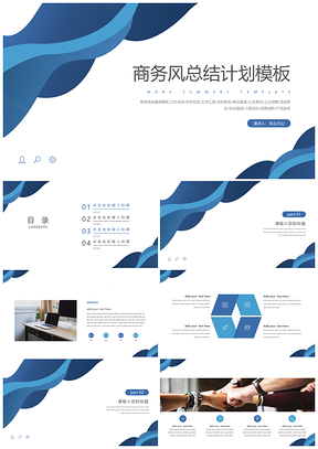 工作計劃藍色總結(jié)計劃商務(wù)風(fēng)總結(jié)計劃PPT模板