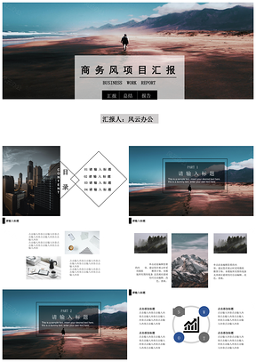 商务风项目汇报模板