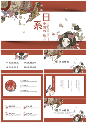 白色日系风小清新动漫风文艺复古风PPT模板