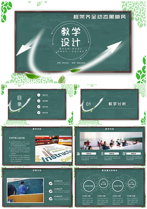 绿色教学设计模板黑板风说课稿公开课教案PPT模板