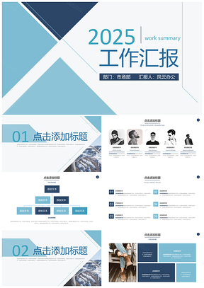 2025蓝色稳重清新商务工作通用PPT模板