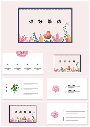 粉色春意繁花唯美手绘极简小清新PPT模板