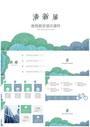 藍(lán)色綠色教學(xué)課件清新教師說課主題班會(huì)PPT模板