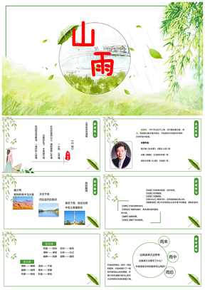 绿色六年级上册语文课件山雨PPT模板