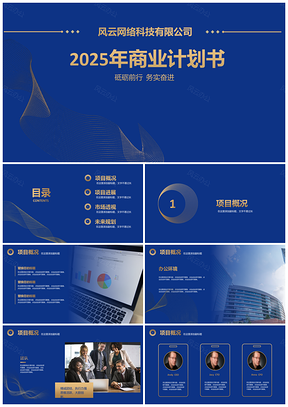 2025黄色蓝底线条创意商务PPT模板