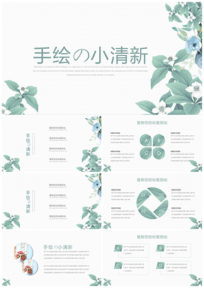 绿色小清新手绘创意PPT模板