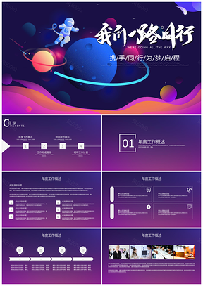 紫色流浪地球商務(wù)風(fēng)工作總結(jié)計(jì)劃匯報(bào)PPT模板