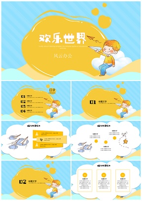 黄色可爱卡通班会家长会动漫卡通欢乐世界PPT模板