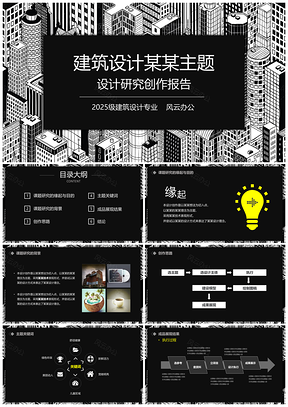 2025黑色毕业答辩建筑环艺专业作业汇报PPT模板