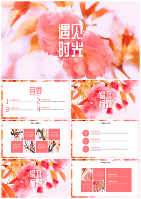 粉色浪漫樱花风景图片展示电子相册PPT模板