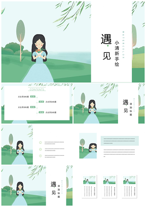 绿色小清新极简唯美手绘插画PPT模板