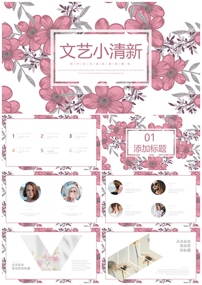 粉紫色花朵小清新文艺通用工作PPT模板