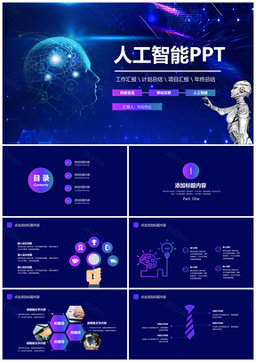 白色科技感人工智能智能生活PPT模板