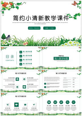 白色綠色簡(jiǎn)約小清新教學(xué)課件PPT模板