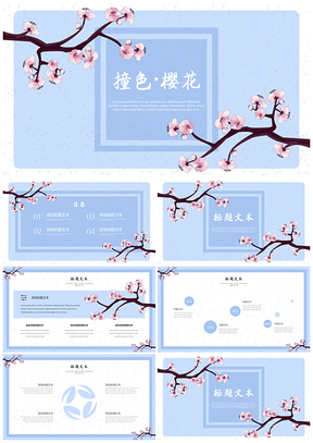 撞色樱花小清新PPT模板