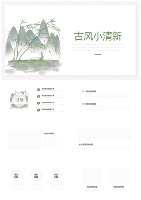 白色绿色古风小清新PPT模板