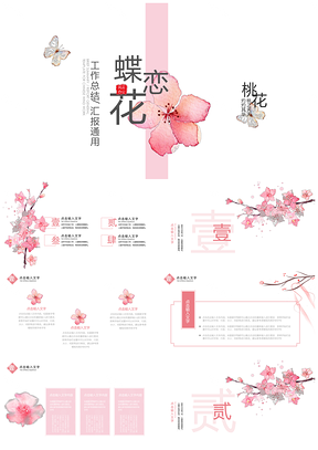 白色桃花春意国风唯美文艺通用PPT模板