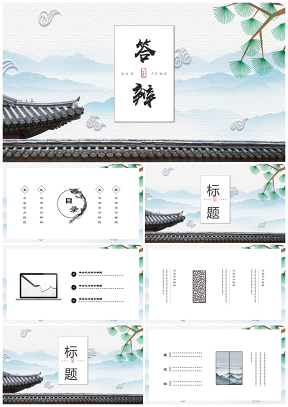 綠色畢業(yè)答辯水墨中國風(fēng)小清新簡約復(fù)古建筑PPT模板
