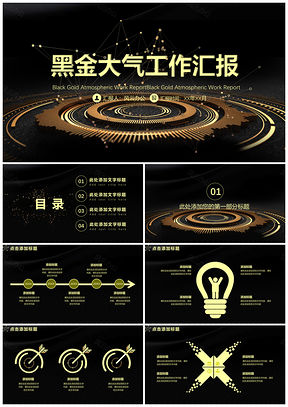 黑金大气商务工作汇报PPT