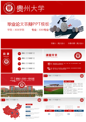红色贵州大学简约大方论文答辩PPT模板