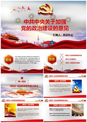 動態(tài)彩色中共中央關(guān)于加強(qiáng)黨的政治建設(shè)的意見PPT模板