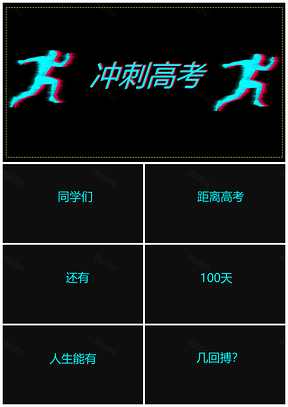 抖音快闪高考冲刺激励教学课件