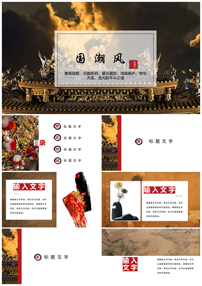 红色国潮风精美古典PPT模板