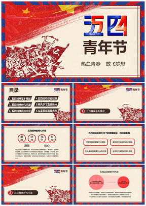 紅色簡(jiǎn)約復(fù)古風(fēng)五四運(yùn)動(dòng)一百周年介紹PPT模板