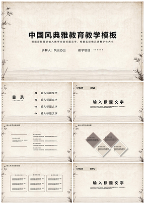 白色中国风典雅教育教学PPT模板