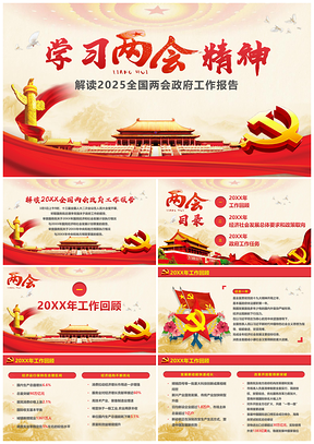 2025红色两会精神学习政府工作报告PPT模板