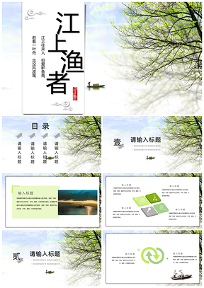 綠色簡約小清新江上漁者PPT模板