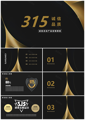 黑色诚信活动315品质产品促销PPT模板