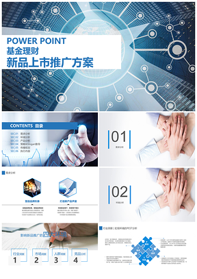 蓝色理财基金产品策划案PPT模板