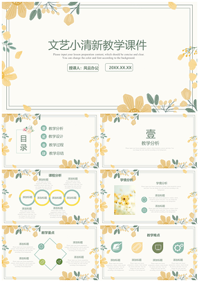 彩色绿色文艺小清新教学课件PPT模板