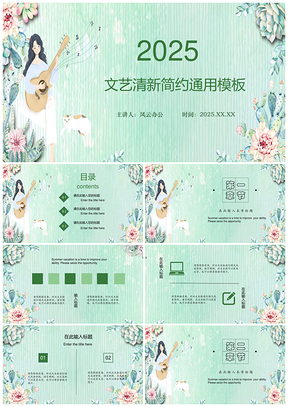 2025暖色调文艺清新简约通用PPT模板
