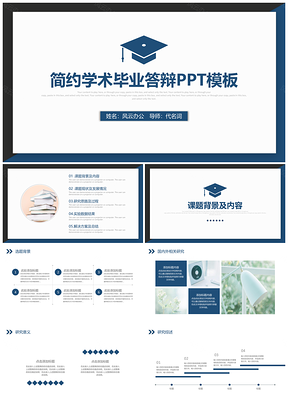 动态蓝色简约大气毕业论文答辩PPT模板