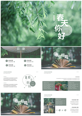 春天你好绿色小清新文艺简约PPT模板