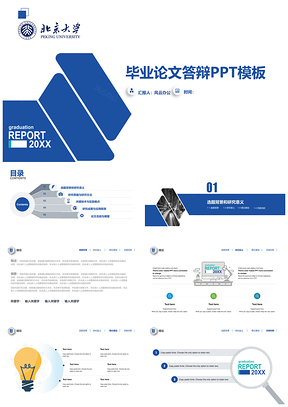 經典大氣商務藍大學畢業答辯PPT模板