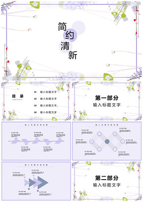 白色简约文艺清新通用PPT模板