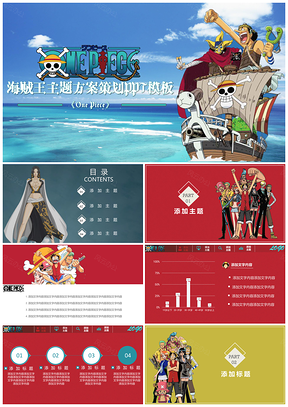 绿色海贼王主题方案策划PPT模板