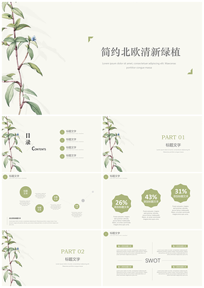绿色北欧清新简约绿植风PPT模板