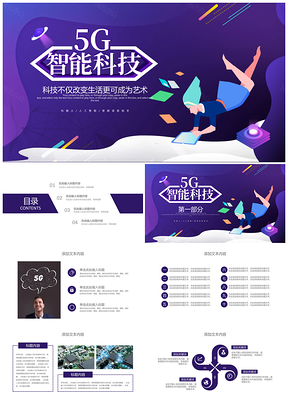 紫色5G新时代创造智能生活科技互联网PPT模板