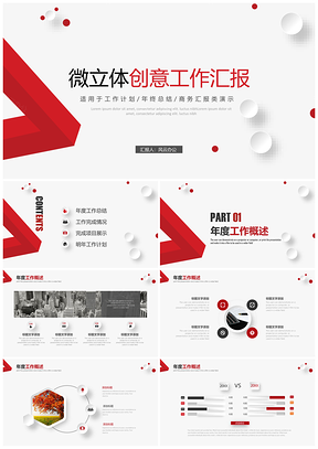 红色创意微立体工作汇报总结PPT模板