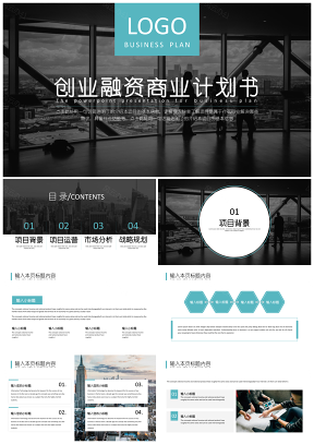 商務(wù)風(fēng)藍(lán)色創(chuàng)業(yè)融資商業(yè)計(jì)劃書PPT模板
