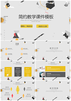 2025灰色简约教学课件模板教师通用PPT模板